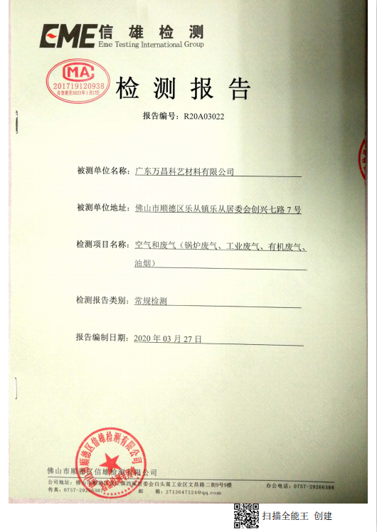 2020年第一季度廢氣檢測報告